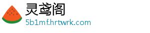 灵鸢阁